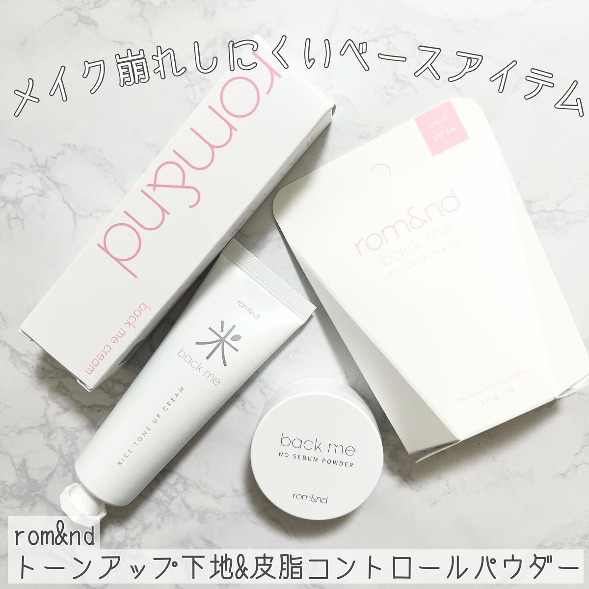 バックミートーンアップクリーム/rom&nd/化粧下地を使ったクチコミ（1枚目）