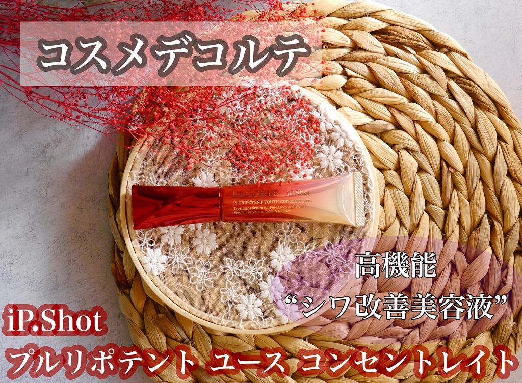 iP.Shot プルリポテント ユース コンセントレイト/DECORTÉ/美容液を使ったクチコミ(1枚目)