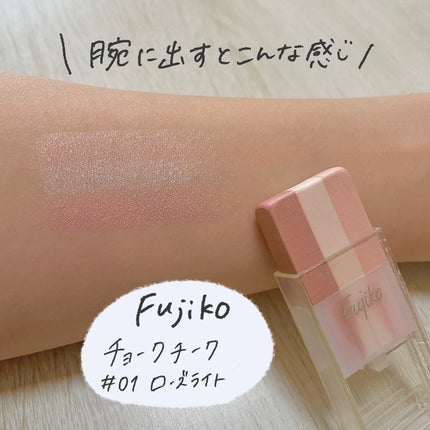 フジコチョークチーク/Fujiko/ジェル・クリームチークを使ったクチコミ(2枚目)