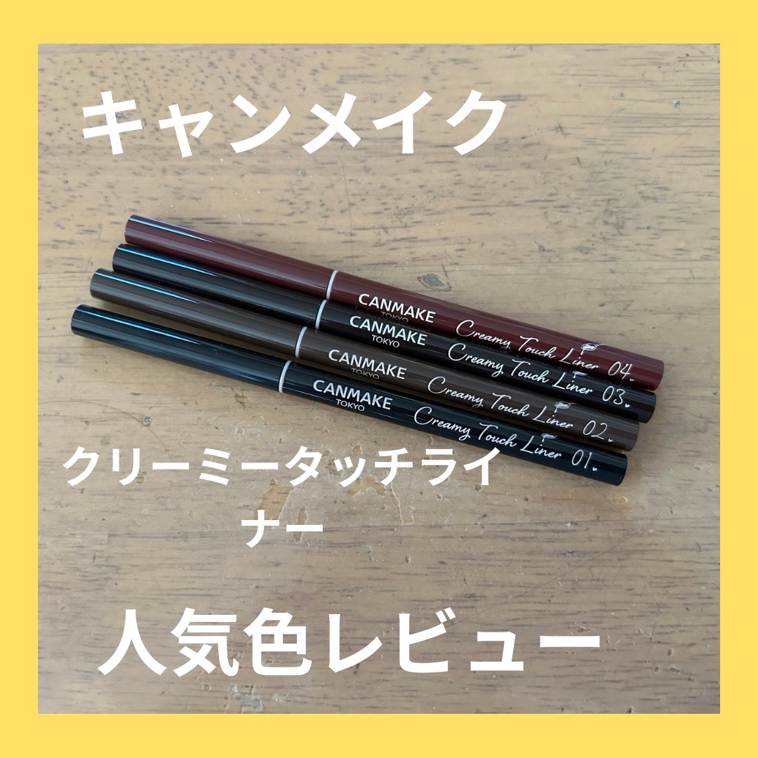 クリーミータッチライナー/キャンメイク/ジェルアイライナーを使ったクチコミ（1枚目）