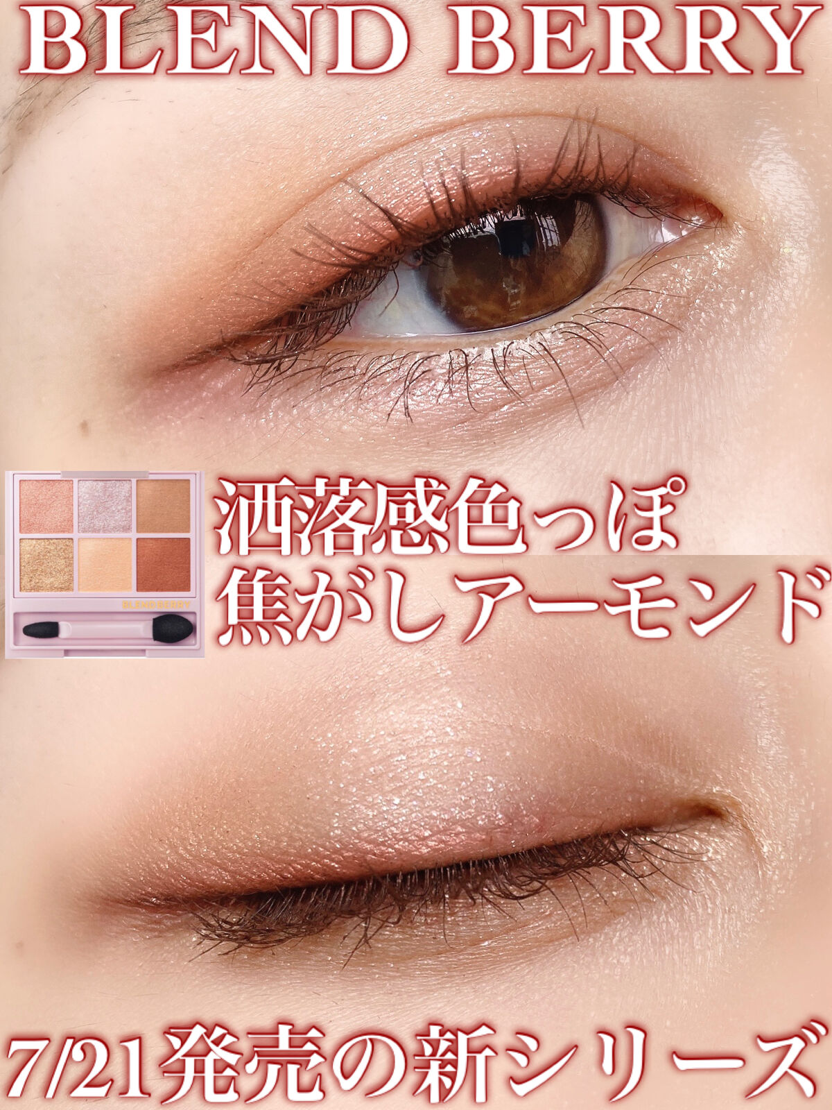 オーラクリエイション #myfavbrown 006 アーモンド＆ゴールドブラウン/BLEND BERRY/アイシャドウパレットを使ったクチコミ（1枚目）