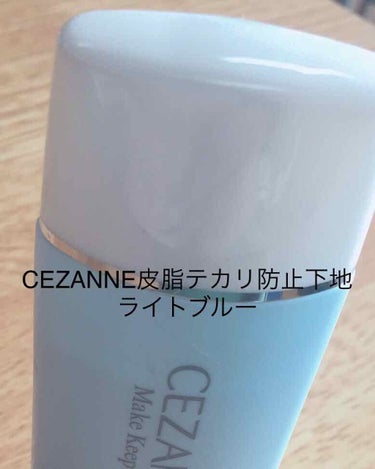 皮脂テカリ防止下地/CEZANNE/化粧下地を使ったクチコミ（1枚目）