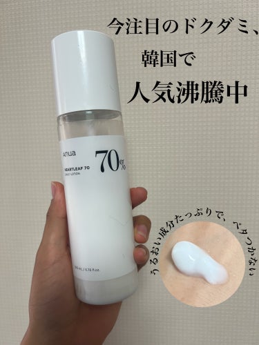 【⠀過去最高の乳液   】

Anua
ドクダミ70％デイリーリリーフローション ￥3300


保湿力抜群なのにさっぱりの使用感が沼で
めっちゃよかった♪

肌本来の力を引き出し、いきいきとした
健や