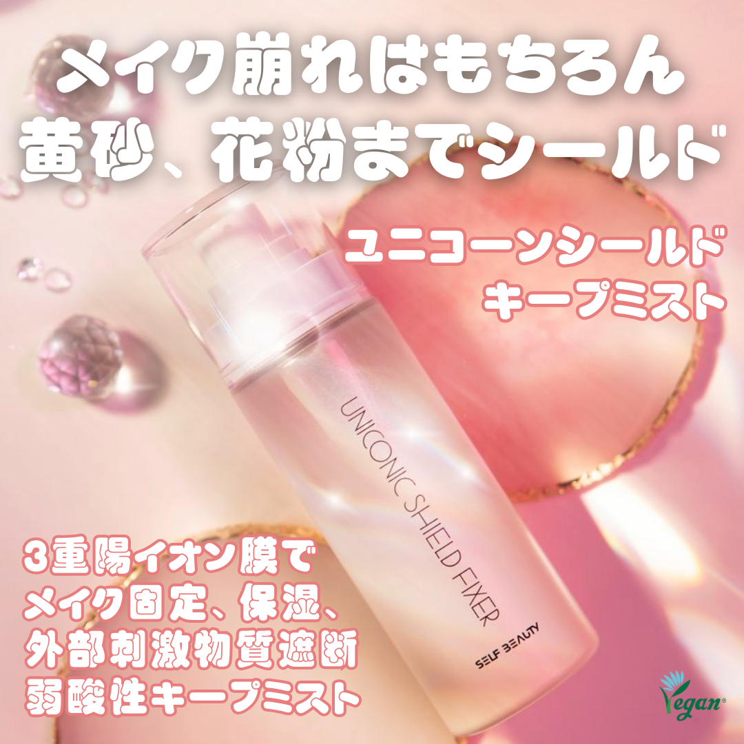 黄砂からお肌を守ろう！

3重陽イオン膜で外部物質からの刺激をシールド✨️

【ユニコーンシールドキープミスト】
保湿成分であるヒアルロン酸配合でほんのりのツヤが出るセミマットタイプのキープミスト♡

幅広く広がる噴射力でビシャっとならない