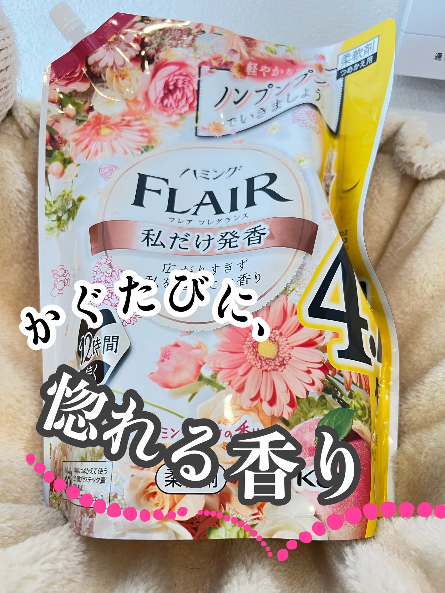 ハミング フレア フレグランス チャーミングブーケの香り/ハミングフレア/柔軟剤を使ったクチコミ(1枚目)