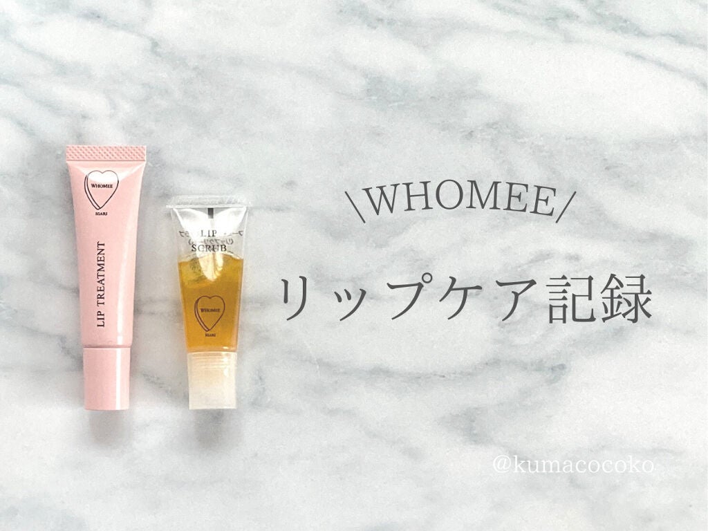 リップ美容液/WHOMEE/リップ美容液を使ったクチコミ(1枚目)