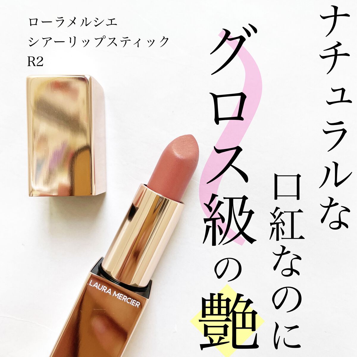 シアー リップスティック/ローラ メルシエ/口紅を使ったクチコミ（1枚目）