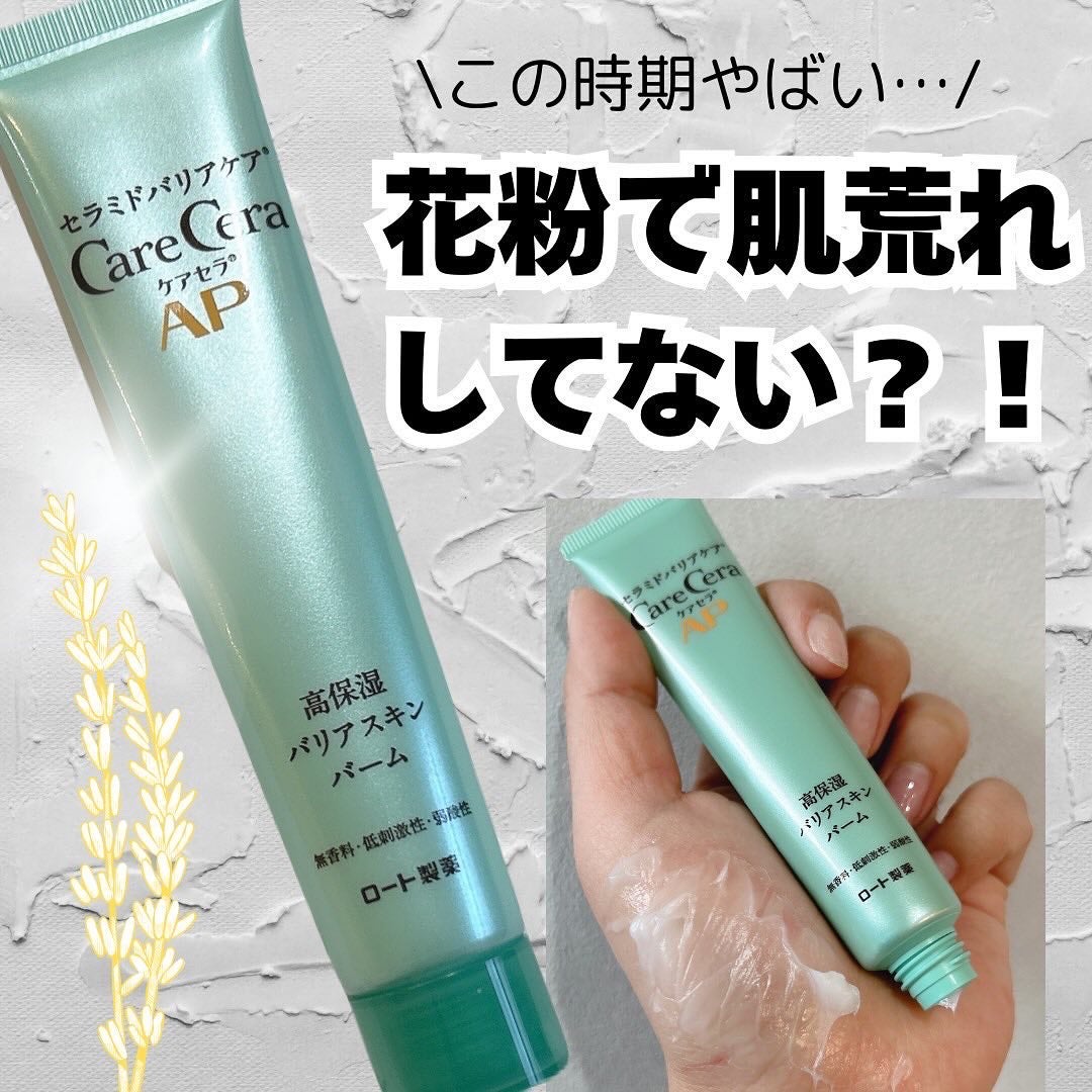 ケアセラAP 高保湿バリアスキンバーム/ケアセラ/フェイスバームを使ったクチコミ(1枚目)
