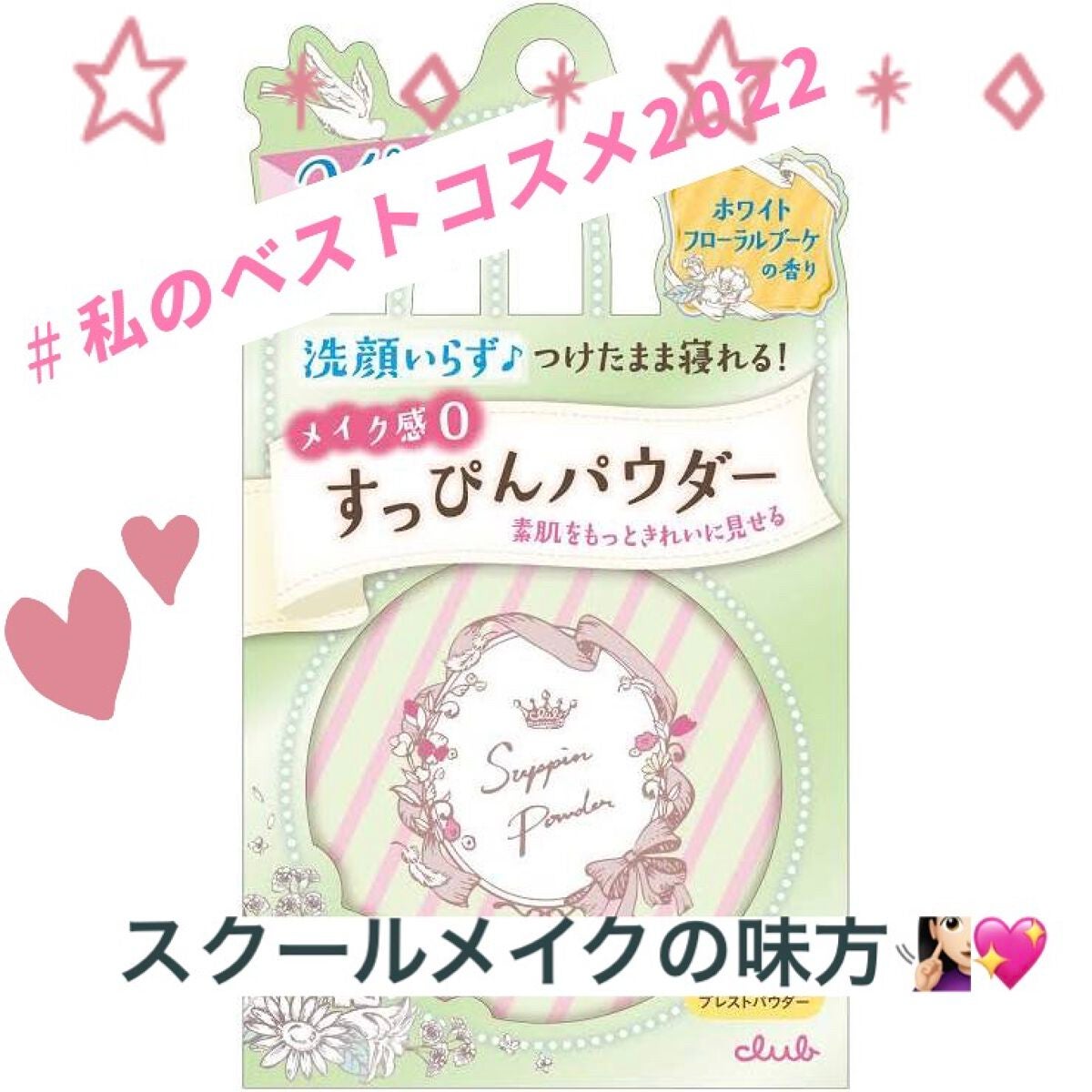 すっぴんパウダー/クラブ/プレストパウダーを使ったクチコミ(1枚目)