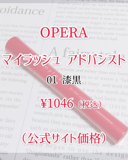 オペラ マイラッシュ アドバンスト/OPERA/マスカラを使ったクチコミ(2枚目)