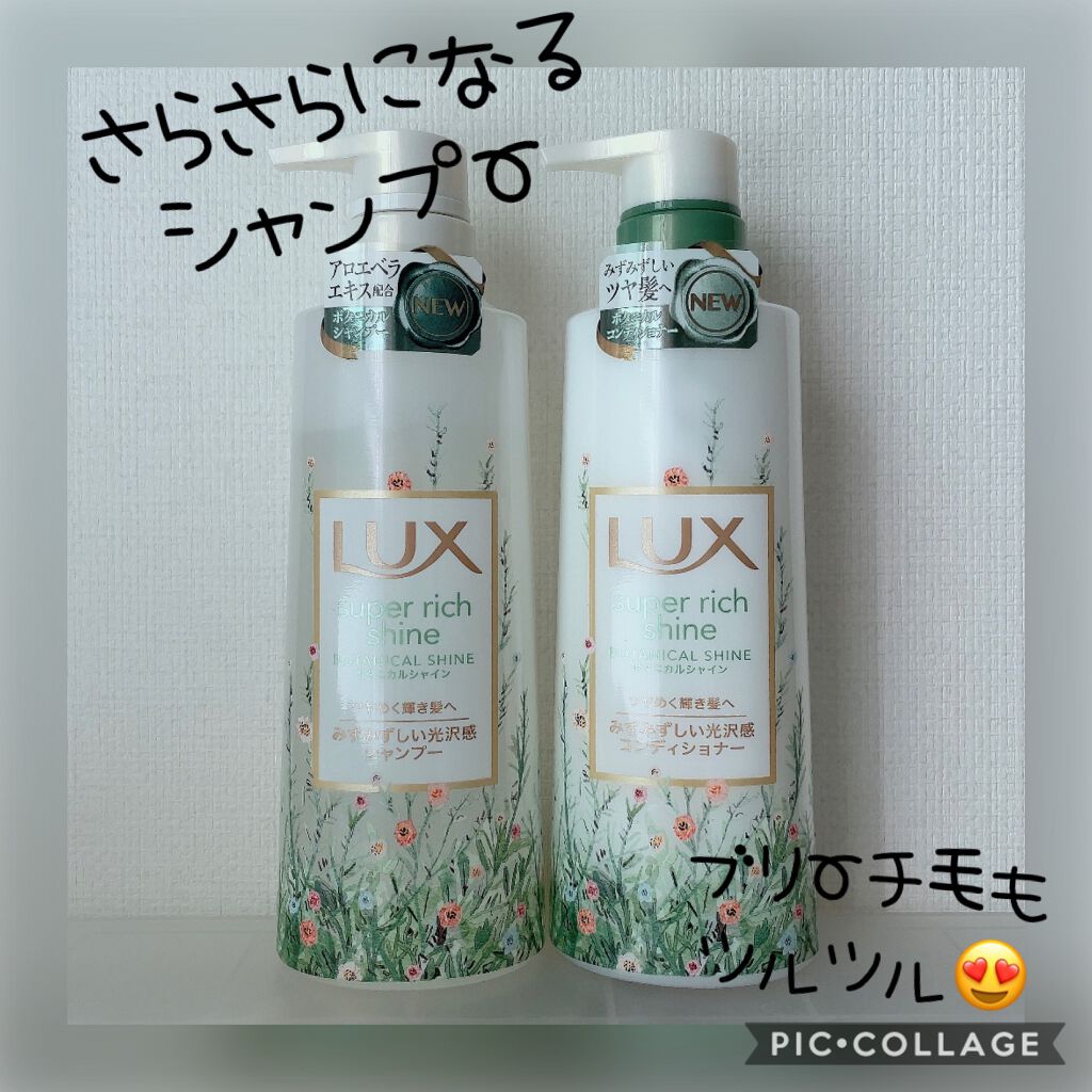 スーパーリッチシャイン ボタニカルシャイン 光沢シャンプー /光沢コンディショナー/LUX/市販シャンプーを使ったクチコミ(1枚目)