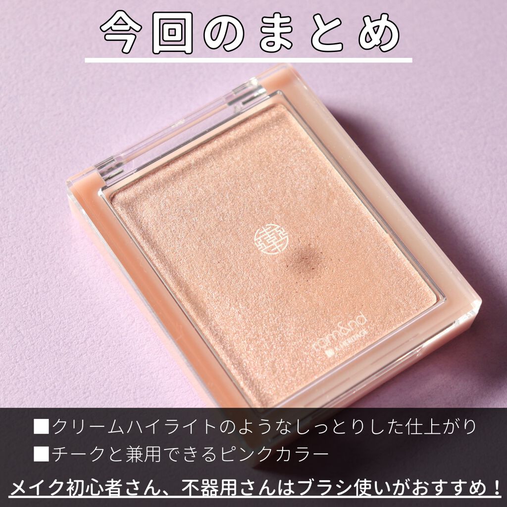 ヴェールライター/rom&nd/パウダーハイライトを使ったクチコミ(5枚目)