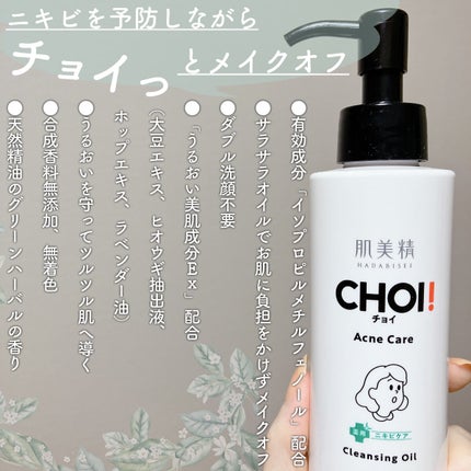 CHOIクレンジングオイル 薬用ニキビケア/肌美精/オイルクレンジングを使ったクチコミ(4枚目)
