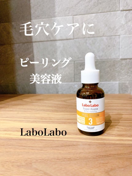 スーパー毛穴ピールセラム/ラボラボ/美容液を使ったクチコミ(1枚目)
