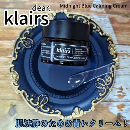 ミッドナイトブルーカーミングクリーム/Klairs/フェイスクリームを使ったクチコミ(1枚目)