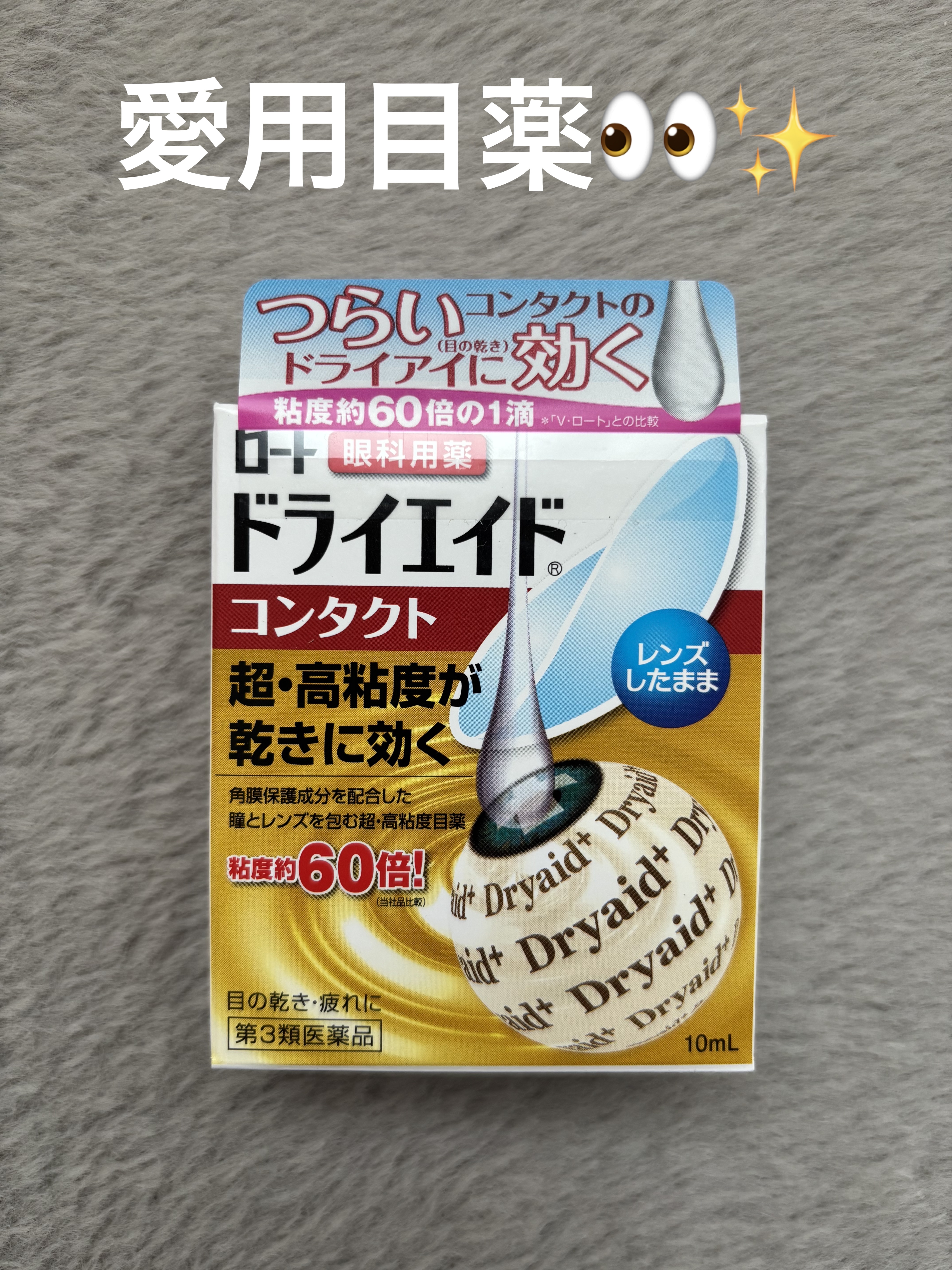 ロート ドライエイド コンタクトa(医薬品)/ロート製薬/その他を使ったクチコミ（1枚目）