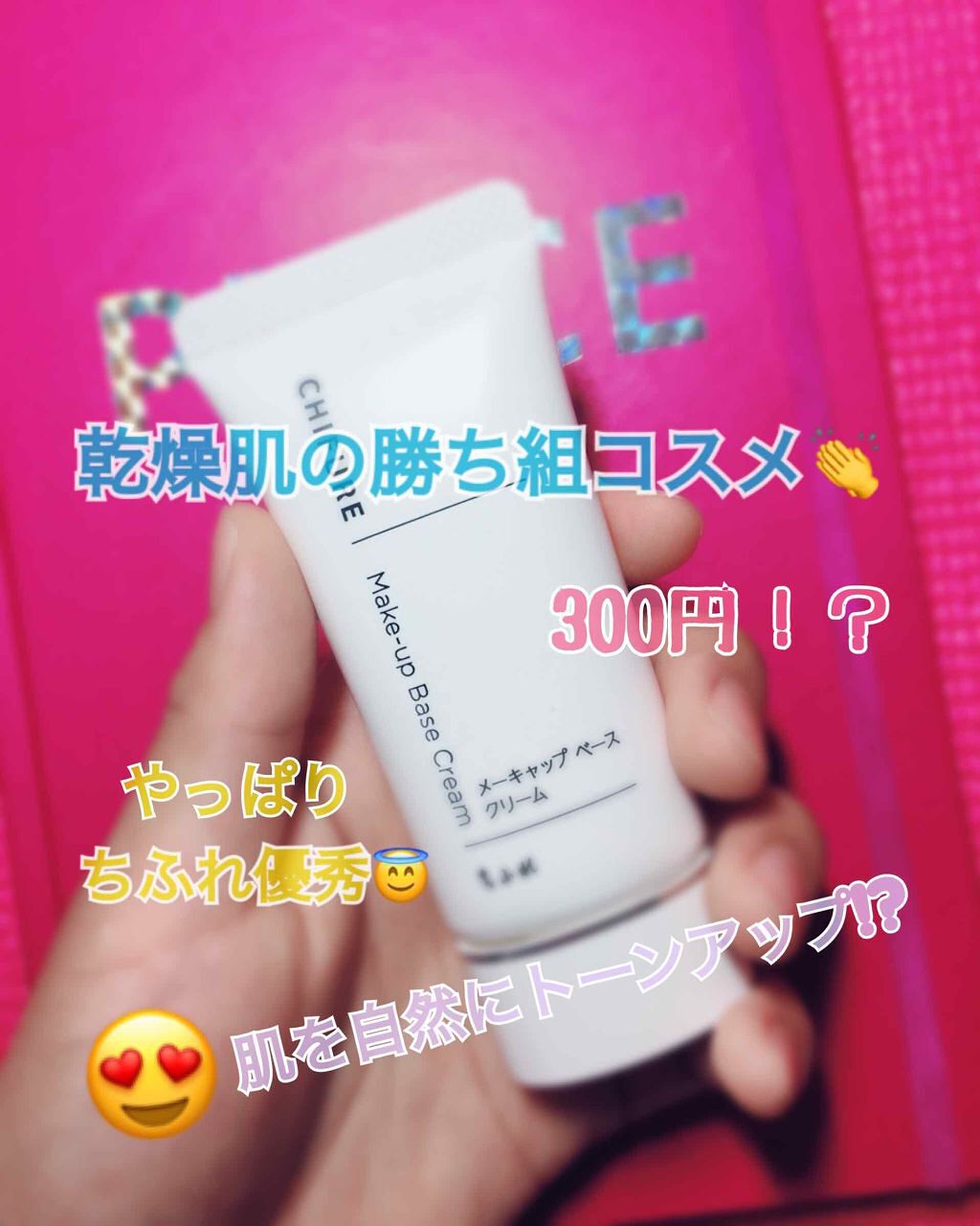 メーキャップ ベース クリーム/ちふれ/化粧下地を使ったクチコミ（1枚目）