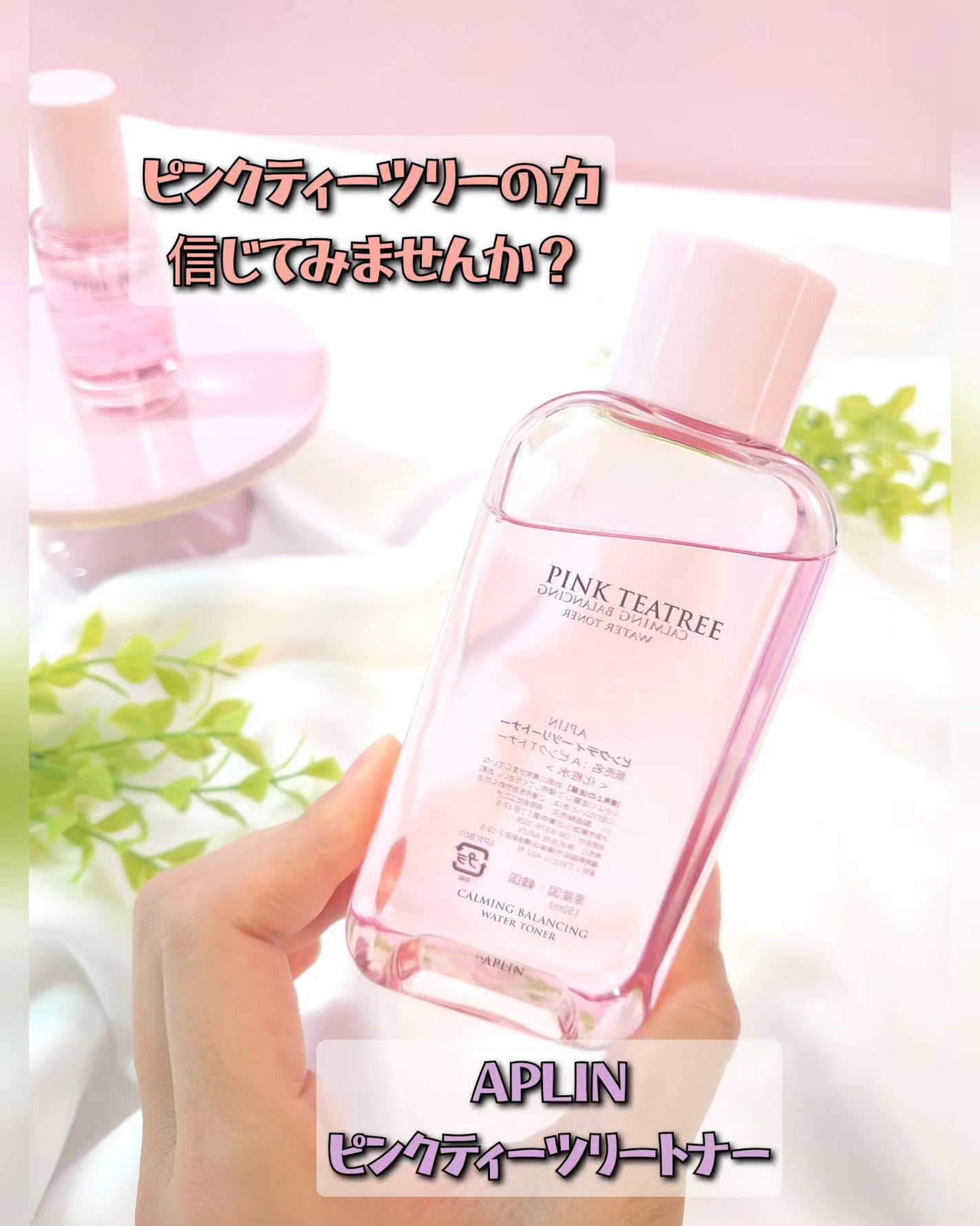 ピンクティーツリートナー/APLIN/化粧水を使ったクチコミ(1枚目)
