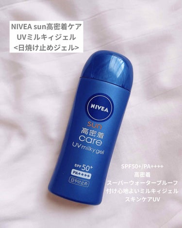 
💄ニベアSUN高密着ケア
      UVミルキィジェル


高密着で汗・水に強い
強力紫外線からしっかりまもる
するっとのびてベタつかない
SPF50+/PA++++
スーパーウォータープルーフ
ス