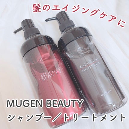 MUGEN BEAUTY クレンジングシャンプー/美容液トリートメント/MUGEN BEAUTY /市販シャンプーを使ったクチコミ(1枚目)