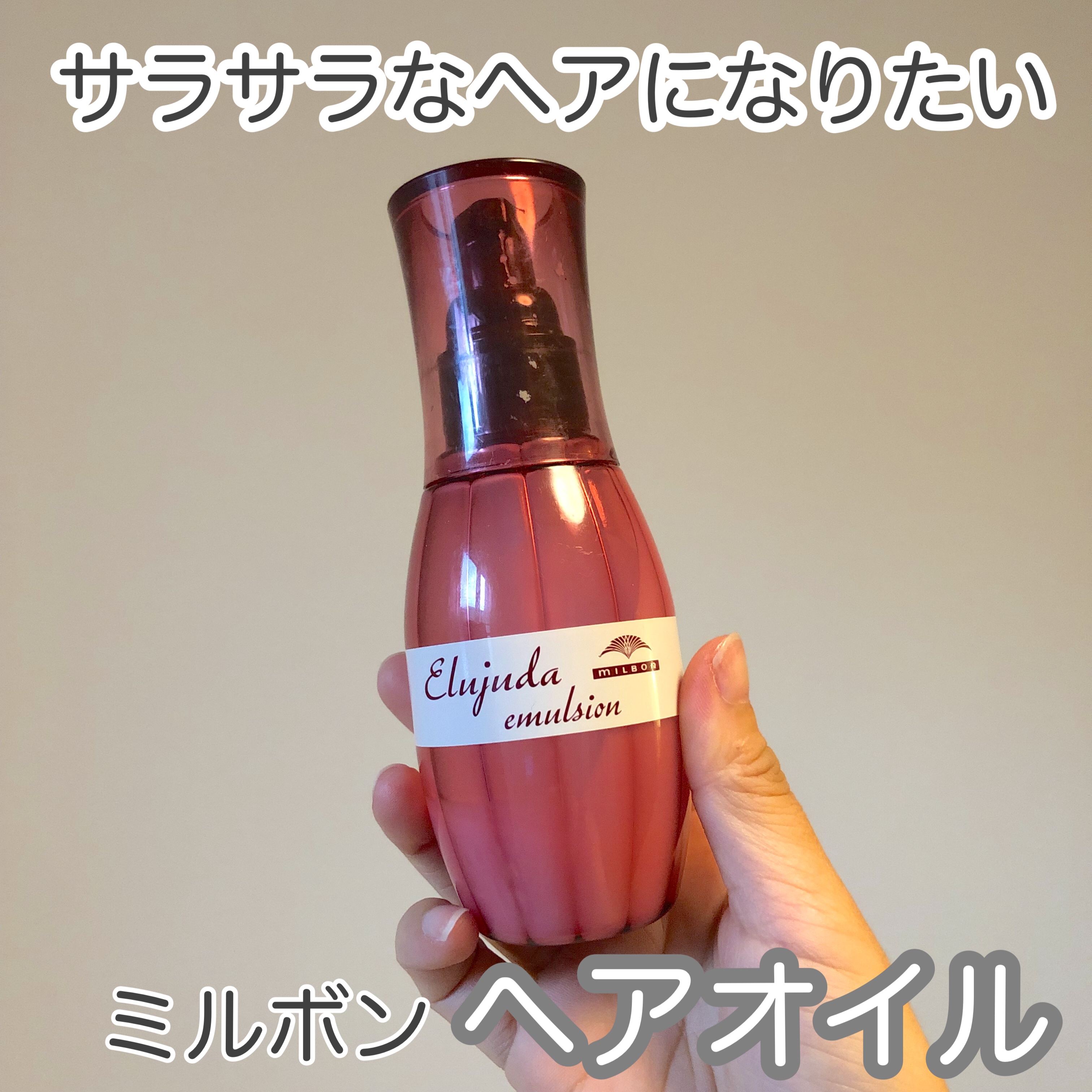 ディーセス　エルジューダ エマルジョン/エルジューダ/ヘアミルクを使ったクチコミ（1枚目）