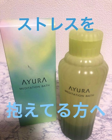 メディテーションバスｔ/AYURA/入浴剤を使ったクチコミ（1枚目）