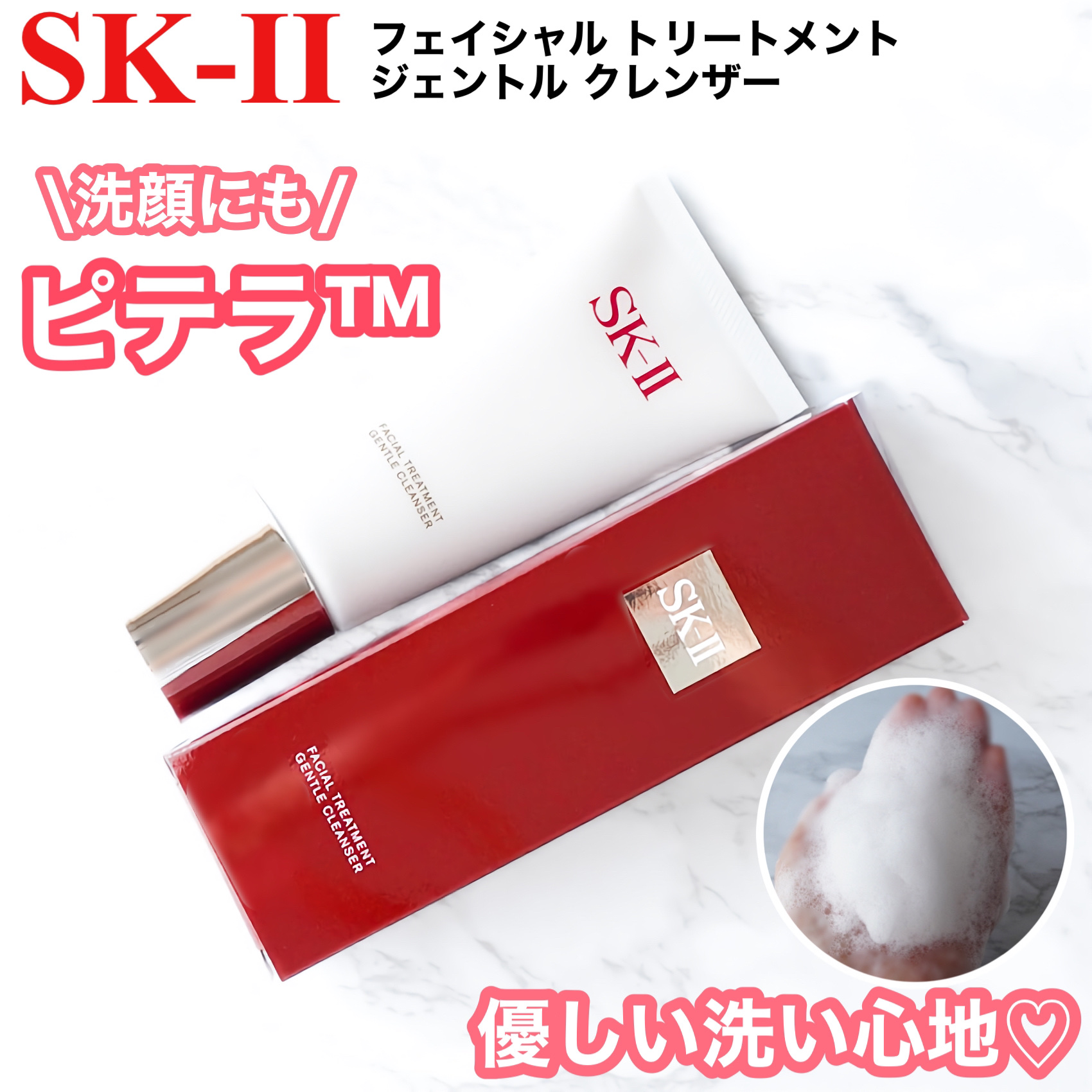 フェイシャル トリートメント ジェントル クレンザー/SK-II/洗顔フォームを使ったクチコミ（1枚目）