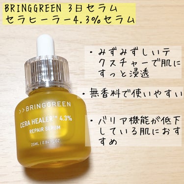 BRING GREEN CRセラムのクチコミ「オリーブヤング様のXのキャンペーンでいただきました。

BRINGGREEN 3日セラム セラ.....」（2枚目）