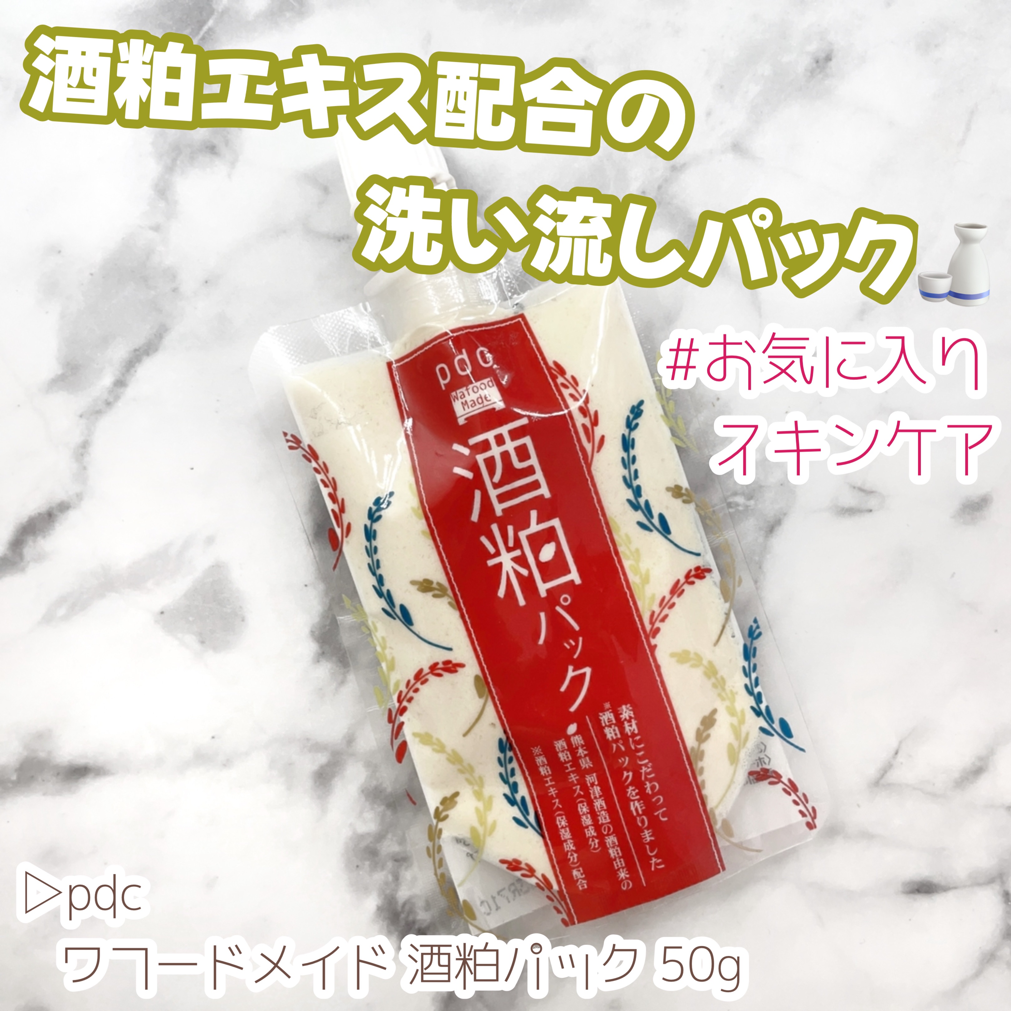ワフードメイド 酒粕パック 50g/pdc/洗い流すパック・マスクを使ったクチコミ（1枚目）