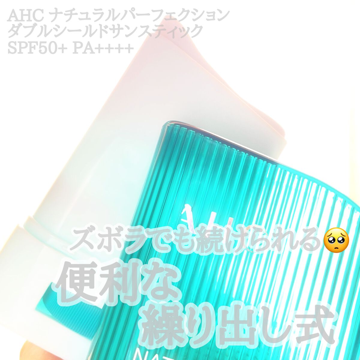 ナチュラル パーフェクション ダブル シールド サンスティック/AHC/日焼け止めスティックを使ったクチコミ（1枚目）