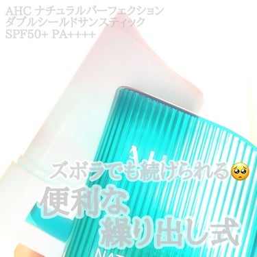 ナチュラル パーフェクション ダブル シールド サンスティック/AHC/日焼け止め・UVケアを使ったクチコミ（1枚目）