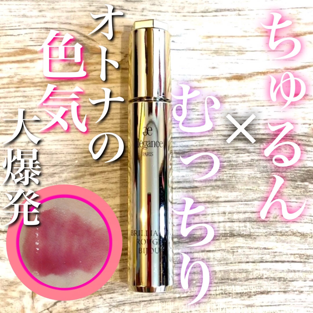 エレガンス ブリリアント ルージュ ビジュー/Elégance/リップグロスを使ったクチコミ(1枚目)