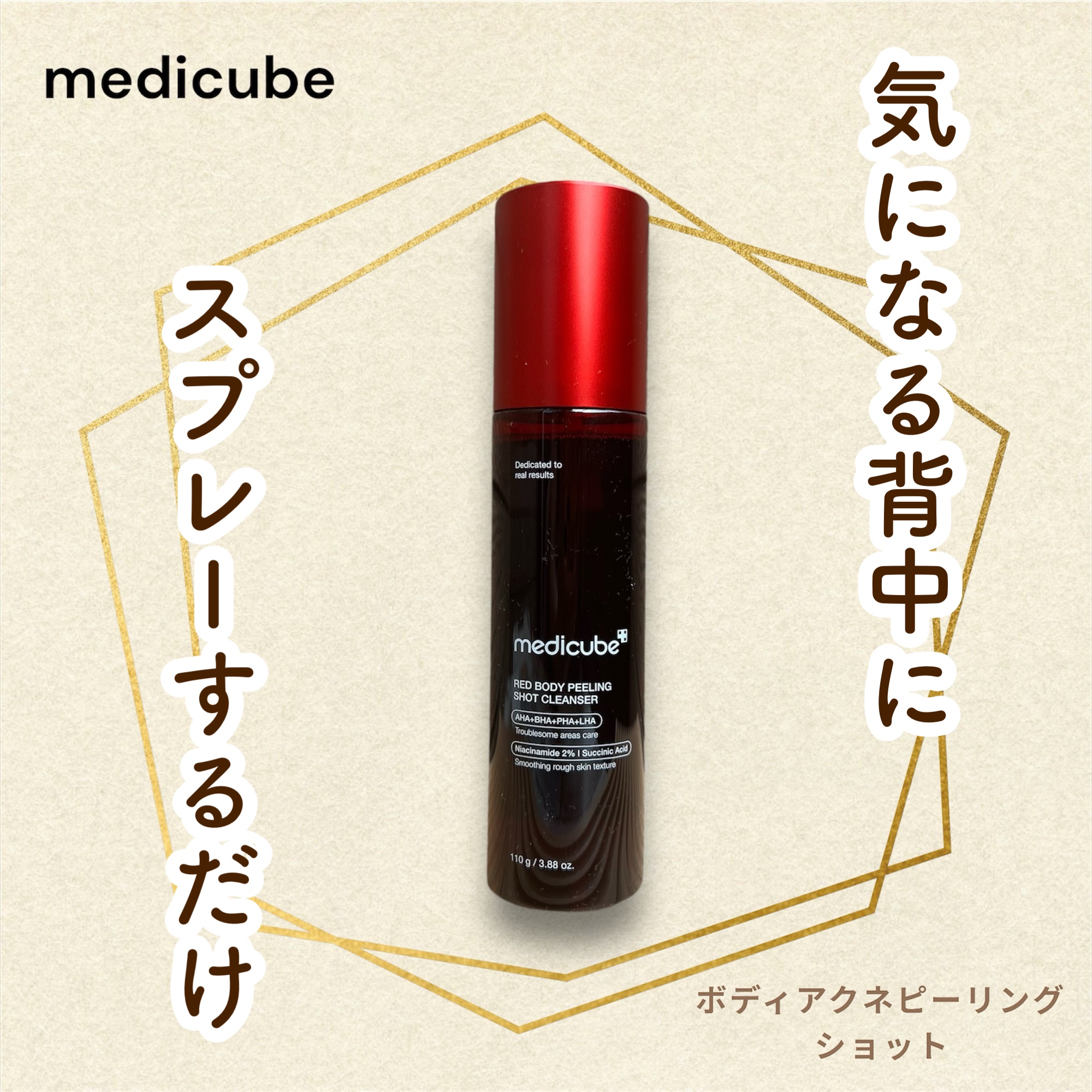 ボディアクネピーリングショット/MEDICUBE/ネック・デコルテケアを使ったクチコミ（1枚目）