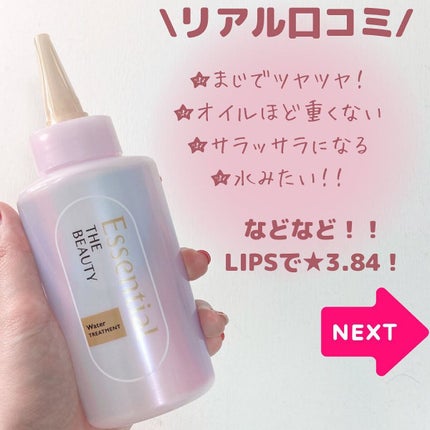 エッセンシャル プレミアム ウォータートリートメント EXスムース/エッセンシャル/アウトバストリートメントを使ったクチコミ(5枚目)