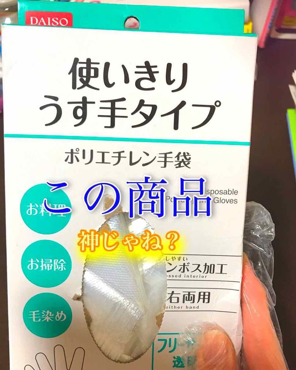 DAISO 使い切りうす手タイプ ポリエチレン袋のクチコミ「今回はダイソーのポリエチレン手袋を紹介します！！

何故私がこれを猛烈に進めるのか気になります.....」（1枚目）