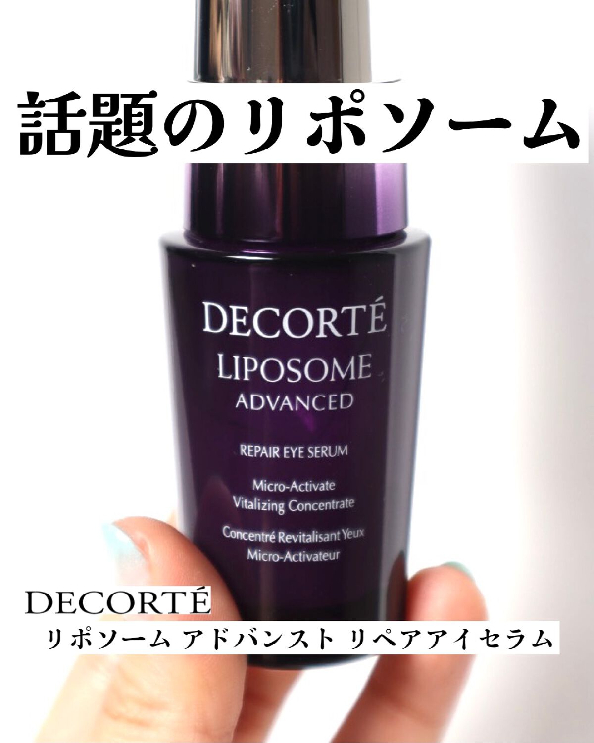 リポソーム アドバンスト リペアアイセラム/DECORTÉ/アイケア・アイクリームを使ったクチコミ(1枚目)
