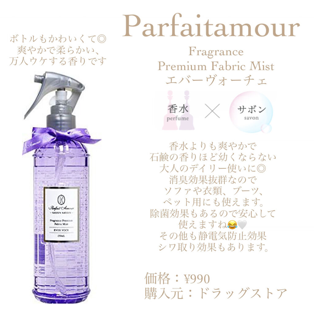 フレグランス プレミアム ファブリックミスト エバーヴォーチェ250ml(本体)/パルフェタムール サボンサボン/ファブリックミストを使ったクチコミ（3枚目）