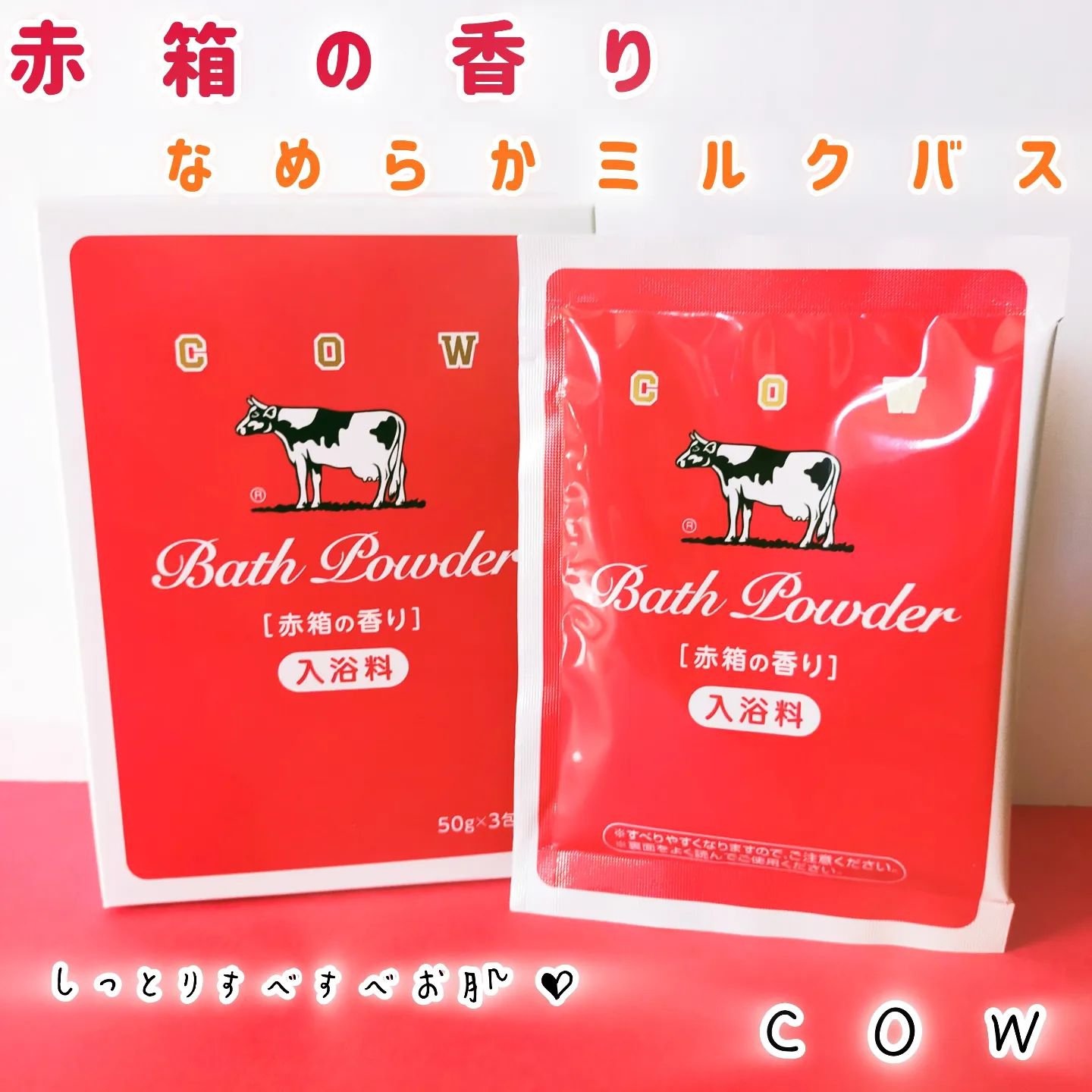なめらかミルクバス 赤箱の香り/カウブランド/保湿系入浴剤を使ったクチコミ（1枚目）