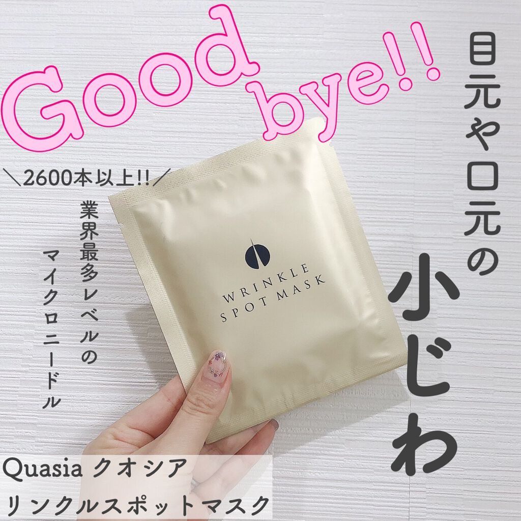リンクルスポットマスク/クオシア/シートマスク・パックを使ったクチコミ（1枚目）