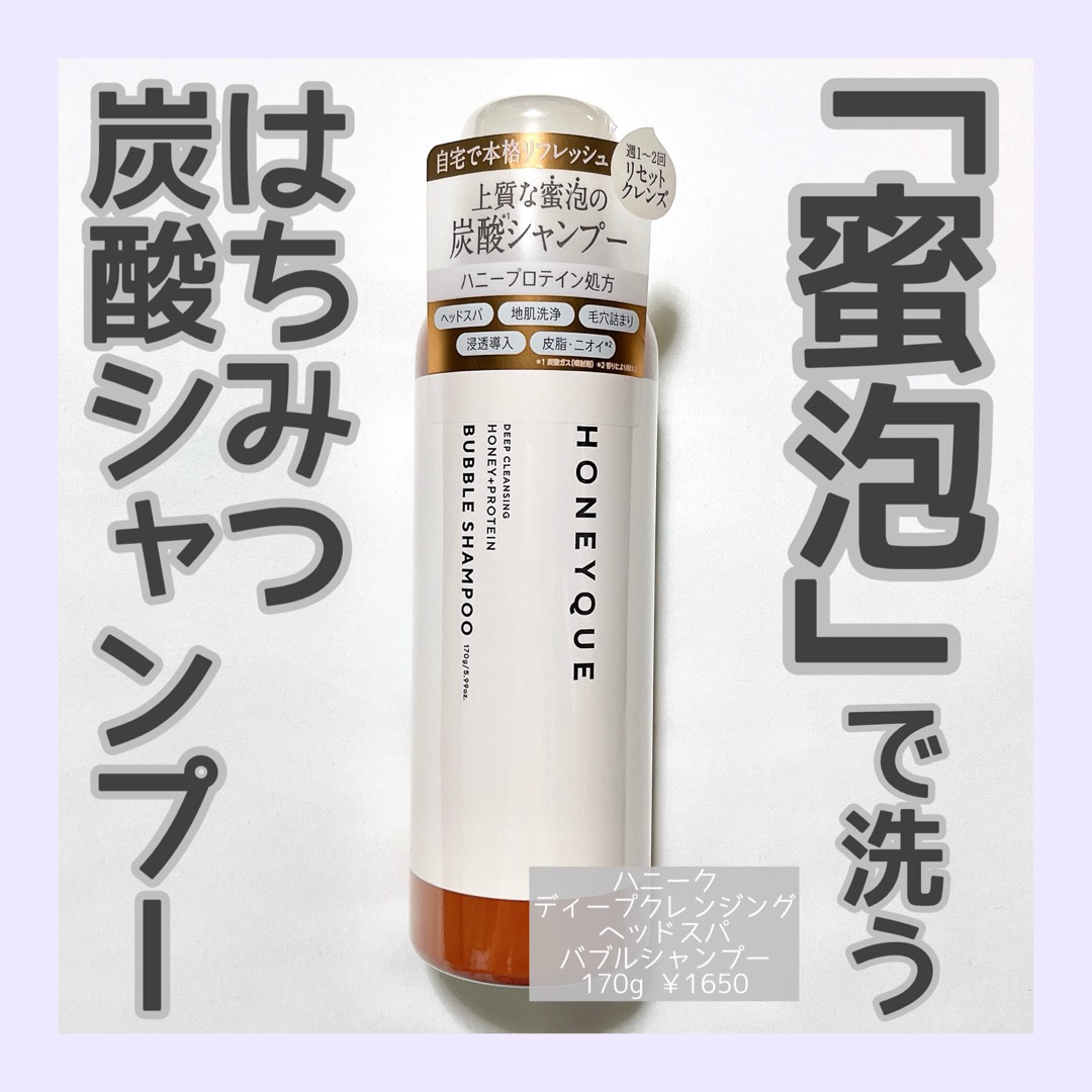 ディープクレンジング ヘッドスパ バブルシャンプー/ハニーク/市販シャンプーを使ったクチコミ（1枚目）