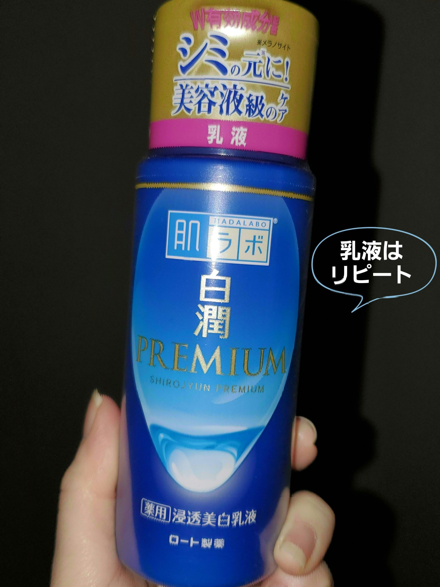 白潤プレミアム 薬用浸透美白化粧水(しっとりタイプ)/肌ラボ/化粧水を使ったクチコミ（2枚目）