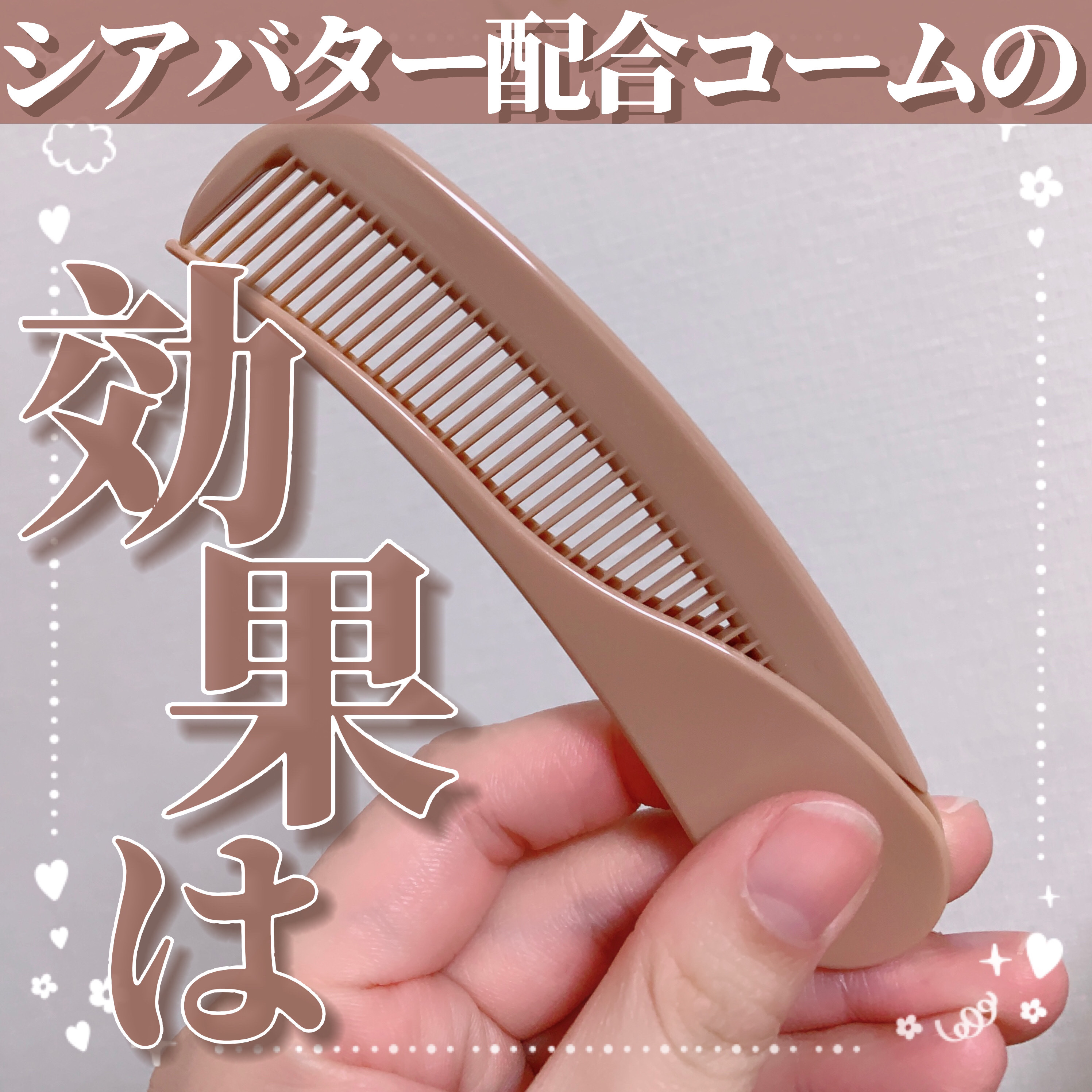 2つ折りコーム（シアバター配合）/DAISO/その他スタイリングを使ったクチコミ（1枚目）
