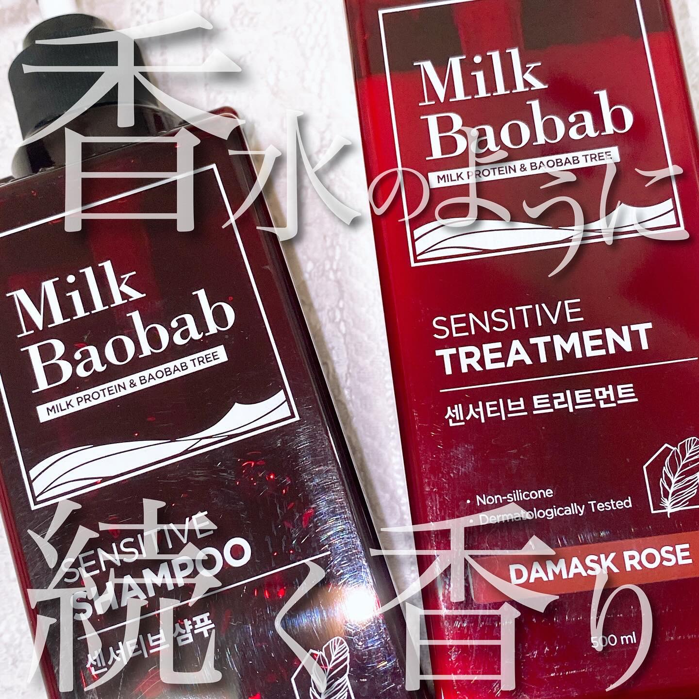 センシティブ シャンプー / トリートメント ダマスクローズ/ミルクバオバブ/市販シャンプーを使ったクチコミ（1枚目）