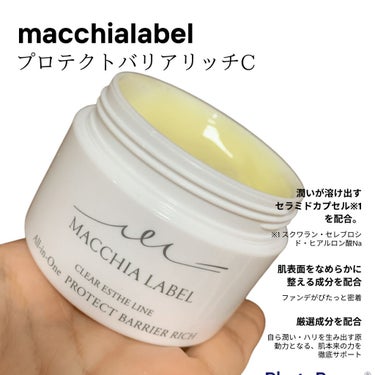 プロテクトバリアリッチc/Macchia Label/オールインワン化粧品を使ったクチコミ（3枚目）