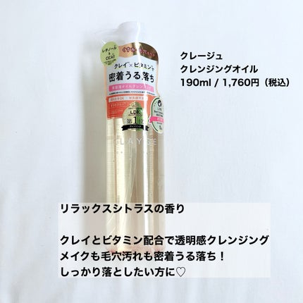 クレンジングオイル/CLAYGE/オイルクレンジングを使ったクチコミ(2枚目)