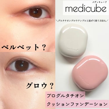 プログルタチオン グロークッション/MEDICUBE/クッションファンデーションを使ったクチコミ（1枚目）