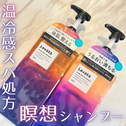 レバタ スカルプスパ シャンプー/トリートメント/Levätä/市販シャンプーを使ったクチコミ(1枚目)