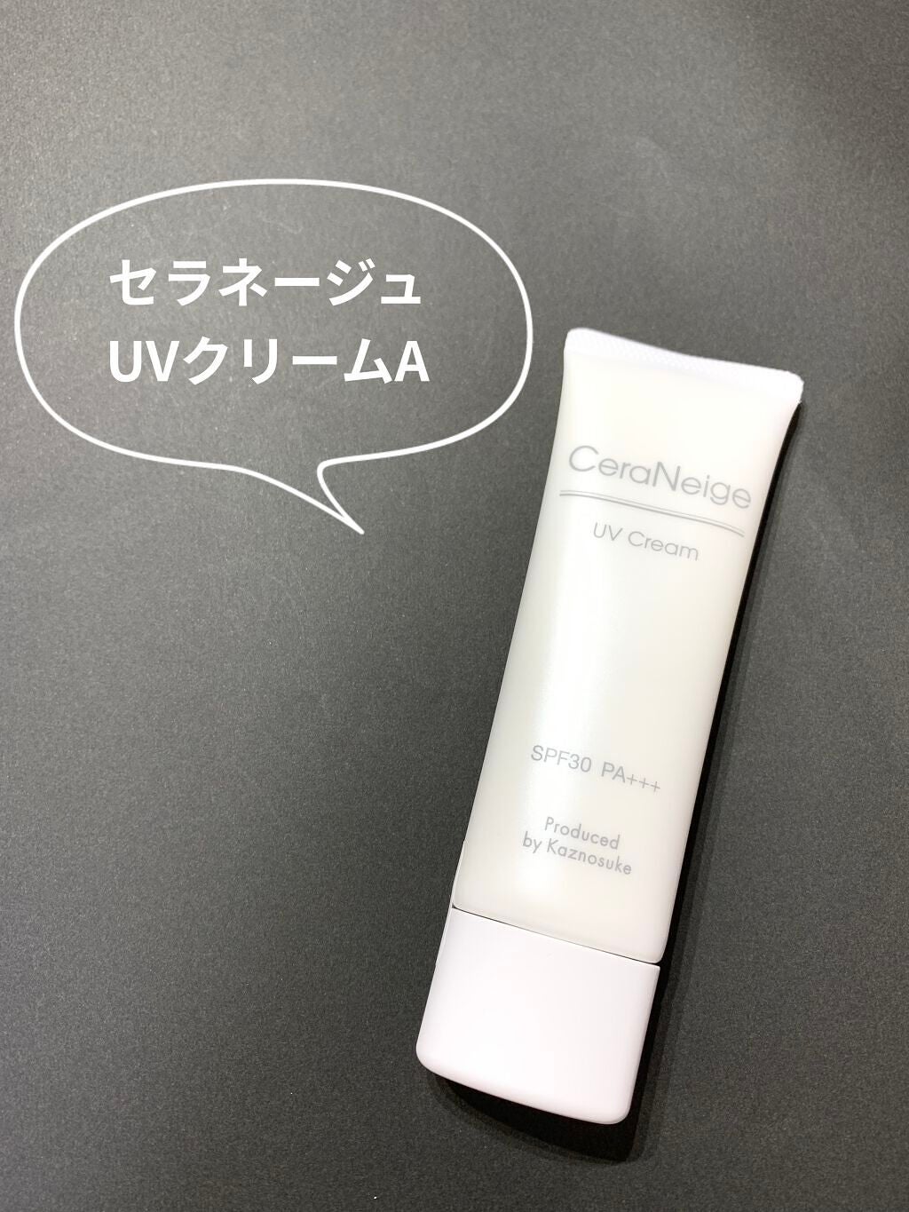 セラネージュ UVクリーム/CeraLabo/日焼け止めクリームを使ったクチコミ(1枚目)