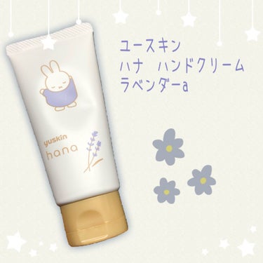 
ユースキンハナ　ハンドクリーム
ラベンダーa💠
50g 770円

ユースキンのハンドクリームが
かわいいミッフィーとコラボ🐰

私はドンキで500円で購入しました！

ユースキンといえば高保湿！
こ