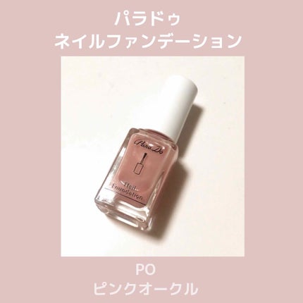 ネイルファンデーション/パラドゥ/マニキュアを使ったクチコミ(1枚目)